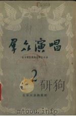 群众演唱  第2集   1955  PDF电子版封面    北京群众艺术馆编辑 