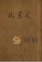 北京人  三幕话剧   1941  PDF电子版封面    曹禺著 