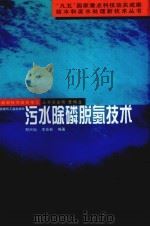 污水除磷脱氮技术   1998  PDF电子版封面  7112013704  郑兴灿，李亚新编著 