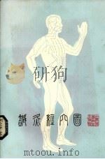 针灸经穴图   1991  PDF电子版封面  7532317080  上海市针灸经络研究所等编绘；吴绍德主编 