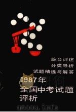 1987年全国中考试题评析  化学   1987  PDF电子版封面  7560200818  孙志国，刘铁梅编写 