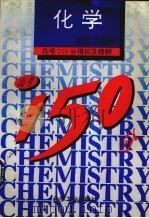 高考150分模拟及精解  化学（1993 PDF版）