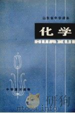 化学   1978  PDF电子版封面  7099·875  济南市革委教育局教研室编 