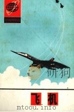 飞机   1981  PDF电子版封面  13202·31  申鸿恩著 