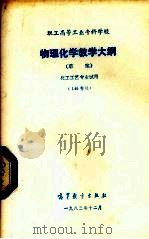 职工高等工业专科学校物理化学教学大纲   1983  PDF电子版封面  7010·0585  兰州化学工业公司职工大学等起草 