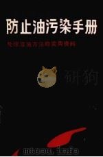防止油污染手册  第4部分   1986.10  PDF电子版封面    刘光等译 