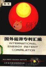 国外能源专利汇编  第1辑（ PDF版）
