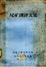 尾矿坝译文集（1978 PDF版）