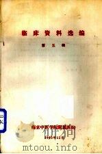 临床资料选编  第5辑   1983  PDF电子版封面    南京中医学院附属医院编 