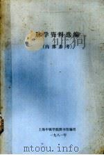 脉学资料选编   1981  PDF电子版封面    上海中医学院图书馆编 