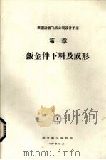 美国波音飞机公司设计手册  第1章  钣金件下料及成形   1977  PDF电子版封面    国外航空编辑部编辑 