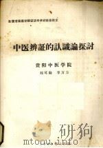 中医辨证的认识论探讨（1981 PDF版）