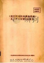 《我国酸雨的来源和影响及控制对策》总报告   1987  PDF电子版封面    《我国酸雨的来源和影响及其控制对策》课题组编 