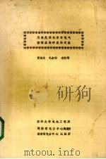 用微处理机作为电气控制器的研究和实施     PDF电子版封面    清华大学电机工程所等编 