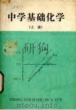 中学基础化学  上   1983  PDF电子版封面    田三穗译 