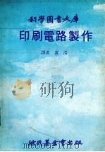 印刷电路制作   1980  PDF电子版封面    黄浩译 