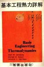 基本工程热力详解   1978  PDF电子版封面    泽曼斯基（Zemansky，M.W.）等著 