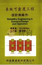 系统可靠度工程：设计与操作   1987  PDF电子版封面    迪隆（ＤＨＩＬＬＯＮ，Ｂ．Ｓ．）著；赵浡霖译 
