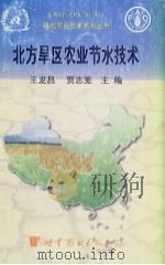 北方旱区农业节水技术   1998  PDF电子版封面  7506226332  王龙昌，贾志宽主编 