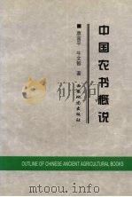 中国农书概况（1999 PDF版）