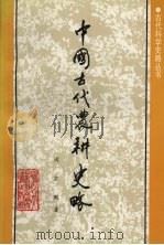 中国古代农耕史略（1992 PDF版）