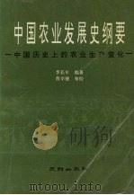 中国农业发展史纲要（1991 PDF版）
