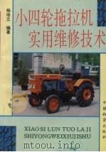 小四轮拖拉机实用维修技术   1996  PDF电子版封面  7504711608  杨培立编著 