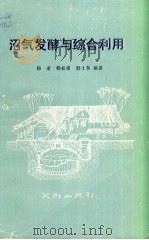 沼气发酵与综合利用   1990  PDF电子版封面  7805592683  邱凌，杨松甫，郭士英编著 