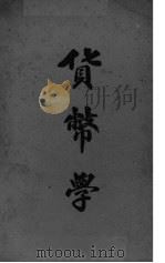 货币学   1941  PDF电子版封面    刘觉民编 