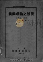 农业理论之发展   1929  PDF电子版封面    （日）河西太一郎著；黄枯桐译 