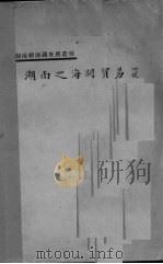 湖南之海关贸易     PDF电子版封面    刘世超编述 