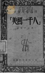 美国一千人   1948  PDF电子版封面    （苏）萨基伊瓦著；关梦觉译 