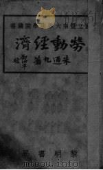 劳动经济   1931  PDF电子版封面    朱通九著 