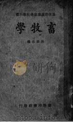 畜牧学   1935  PDF电子版封面    洪明佑编著 