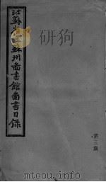 江苏省立苏州图书馆图书目录  第3期     PDF电子版封面     