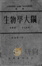 生物学大纲     PDF电子版封面    （美）伍特鲁夫（L.L.Woodruff）著；沈霁春，伍况甫 