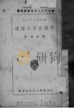 中国合作之路线   1936  PDF电子版封面    熊在渭著 