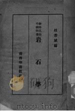 岩石学   1931  PDF电子版封面    杜若城编 