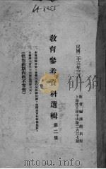 教育参考资料選辑  第2集（1934 PDF版）