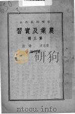 农业及实习  第3册     PDF电子版封面    唐志才，储劲编 