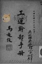 工运干部手册   1947  PDF电子版封面    （中国国民党）中央农工部编 