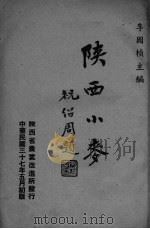 陕西小麦（1948 PDF版）