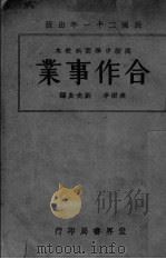 合作事业   1932  PDF电子版封面    焦雨亭，刘光炎编 