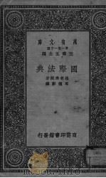 国际法典     PDF电子版封面    （荷）格劳秀斯（Grotius，Hugo）著；岑德彰译 