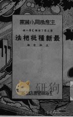 最新种枇杷法     PDF电子版封面    王祖堂编 