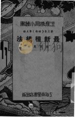 最新种橘法     PDF电子版封面    孙萃农编 