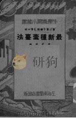 最新种芸苔法     PDF电子版封面    曹芝清编 