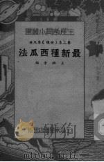 最新种西瓜法     PDF电子版封面    王祖堂编 