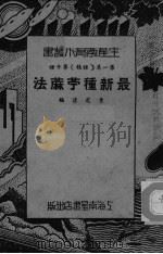 最新种苧蔴法     PDF电子版封面    曹芝清编 