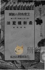 最新种蓝法     PDF电子版封面    施国璋编 